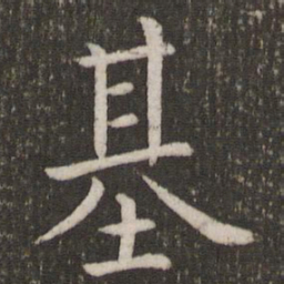 虞世南基书法图片