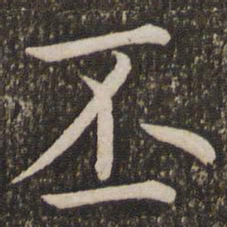 虞世南丕书法图片