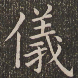 虞世南仪书法图片