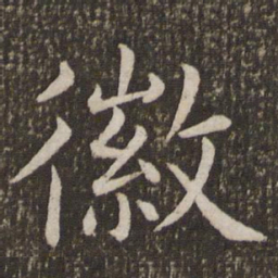 虞世南徽书法图片