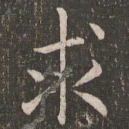 虞世南求书法图片