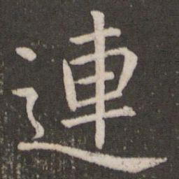 虞世南连书法图片