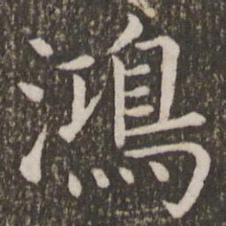 虞世南鸿书法图片