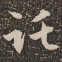赵孟頫托书法图片