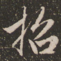 赵孟頫招书法图片