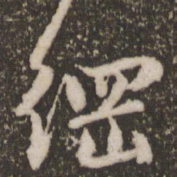 赵孟頫纲书法图片
