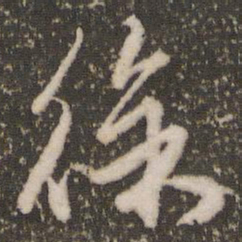 赵孟頫徐书法图片