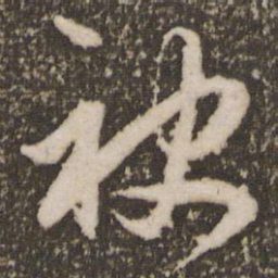 赵孟頫袂书法图片