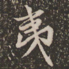 赵孟頫夷书法图片