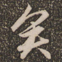 赵孟頫矣书法图片