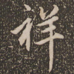 赵孟頫祥书法图片
