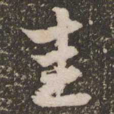 赵孟頫圭书法图片