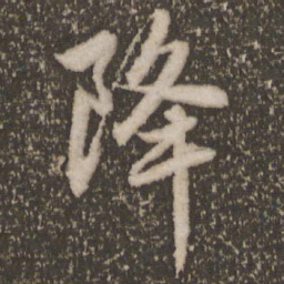 赵孟頫降书法图片