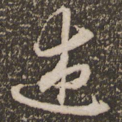 赵孟頫述书法图片
