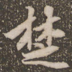 赵孟頫楚书法图片