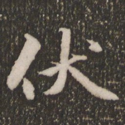 赵孟頫伏书法图片