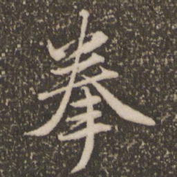 赵孟頫拳书法图片