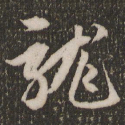 赵孟頫龙书法图片