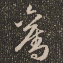 赵孟頫奋书法图片