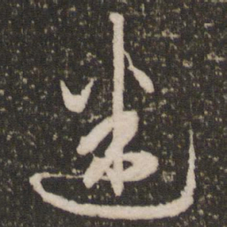 赵孟頫迷书法图片