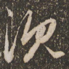 赵孟頫沈书法图片