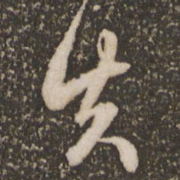 赵孟頫失书法图片