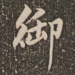 赵孟頫御书法图片