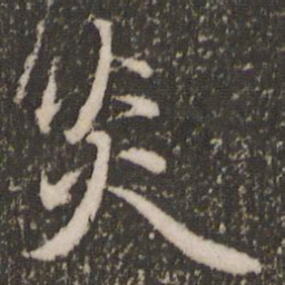 赵孟頫炎书法图片