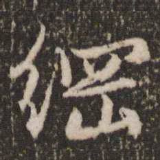 赵孟頫纲书法图片