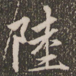赵孟頫陆书法图片