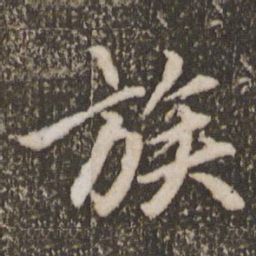 赵孟頫族书法图片