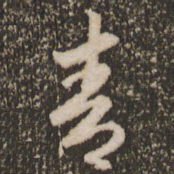 赵孟頫青书法图片