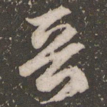 赵孟頫晋书法图片