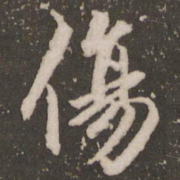赵孟頫伤书法图片