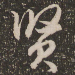 赵孟頫贤书法图片