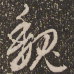 赵孟頫魏书法图片