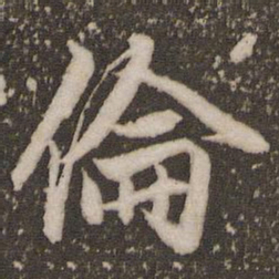 赵孟頫伦书法图片