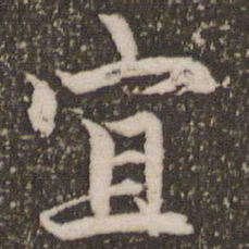 赵孟頫宜书法图片