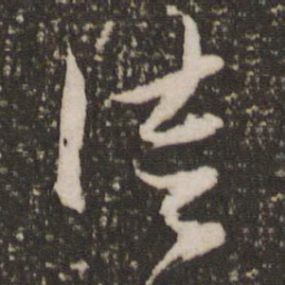 赵孟頫徒书法图片