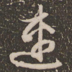 赵孟頫连书法图片
