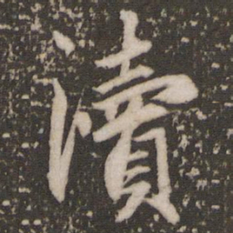 赵孟頫渎书法图片