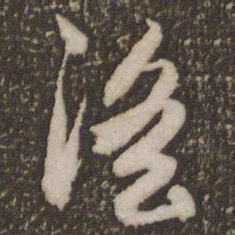 赵孟頫淫书法图片