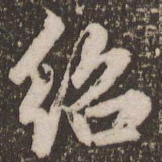 赵孟頫绍书法图片