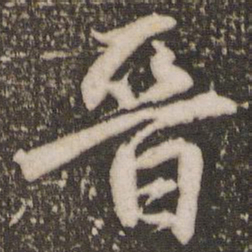 赵孟頫晋书法图片