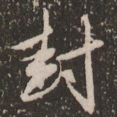 赵孟頫封书法图片