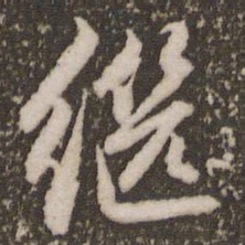 赵孟頫继书法图片