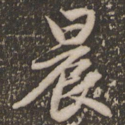 赵孟頫晨书法图片