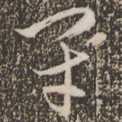 赵孟頫闭书法图片