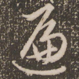 赵孟頫遍书法图片
