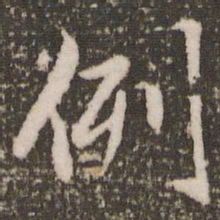 赵孟頫例书法图片